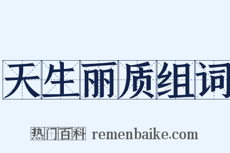 天生丽质组词是什么意思的图片